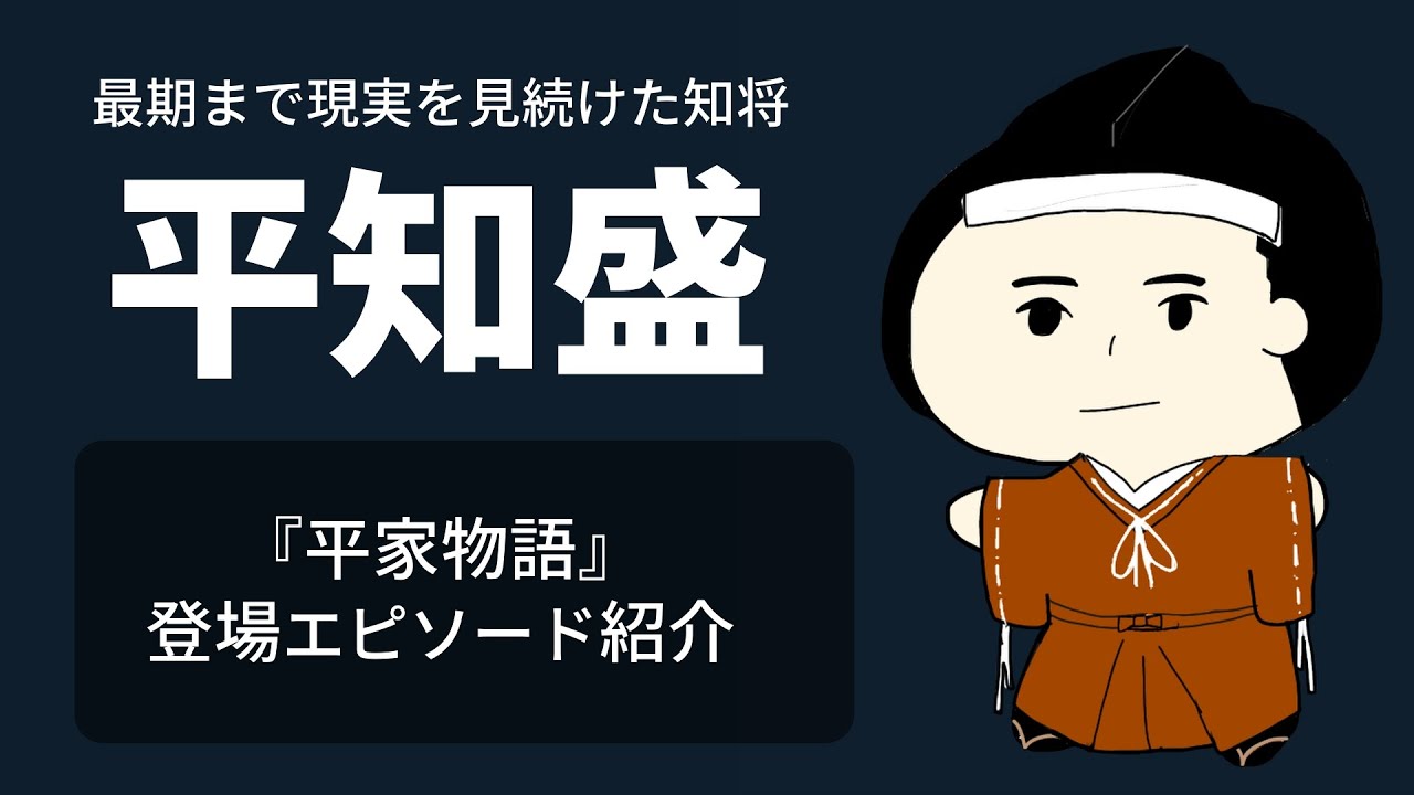 最期まで現実を見続けた知将・平知盛エピソードまとめ（『平家物語