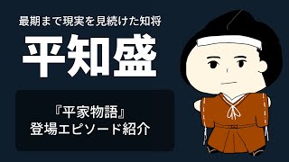 最期まで現実を見続けた知将・平知盛エピソードまとめ（『平家物語