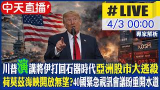 【中天直播 #LIVE】川普'演'講將伊打回石器時代 國際股市大逃殺｜荷莫茲海峽開放無望? 40國緊急視訊會議盼重開水道｜專家解析 20260403 @全球大視野Global_Vision