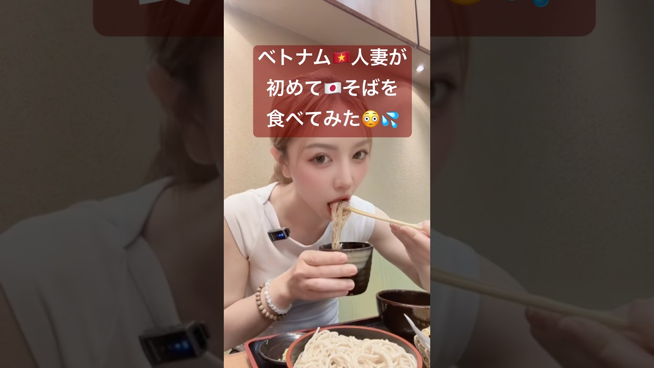 ベトナム人妻初めてそばを食べてみた結果は?#国際結婚 #ベトナム人 #そば #初体験#fyp #japanesefood #日本グルメ #おすすめ #shorts #food