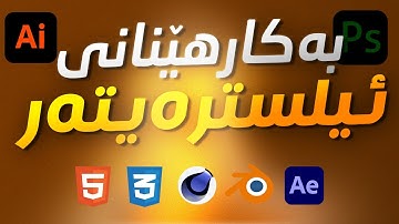بەکارهێنانی ئیلسترەیتەر لەگەڵ بڵیندەر، ئافتەر ئیفێکت، وێبسایت و ئەپلیکەیشن...