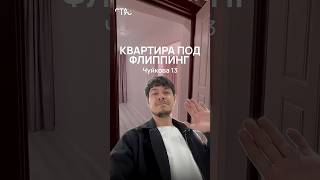 Из старой квартиры – в прибыльный актив! #top #обзор #квартира #Статус #инвестор #флиппинг
