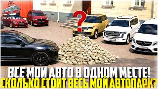 СКОЛЬКО СТОИТ МОЙ АВТОПАРК НА ПРОВИНЦИИ? АВТО НА МИЛЛИОНЫ! СОБРАЛ В ОДНОМ МЕСТЕ! - MTA PROVINCE