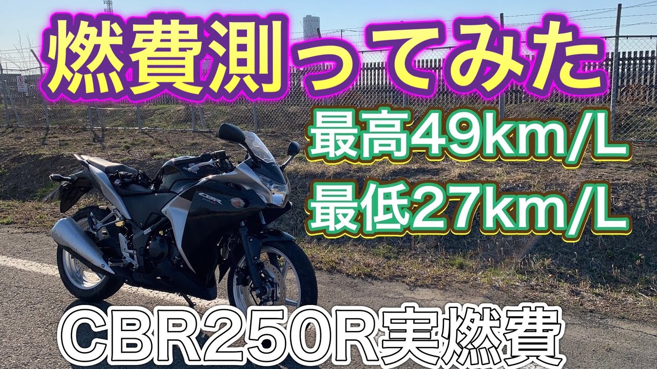 モトブログ Cbr250rの実燃費を計算してみた Cbr250r Youtube