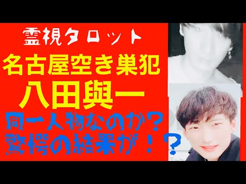 「名古屋の空き巣犯は八田與一なのか?霊視大検証・コンビニでの目撃情報との奇妙な合致とは!?」