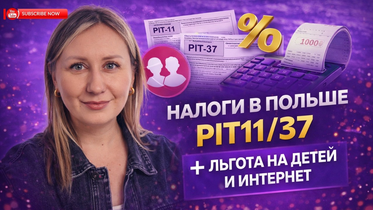 НАЛОГИ В ПОЛЬШЕ PIT11/37. ЛЬГОТА НА ДЕТЕЙ И ИНТЕРНЕТ