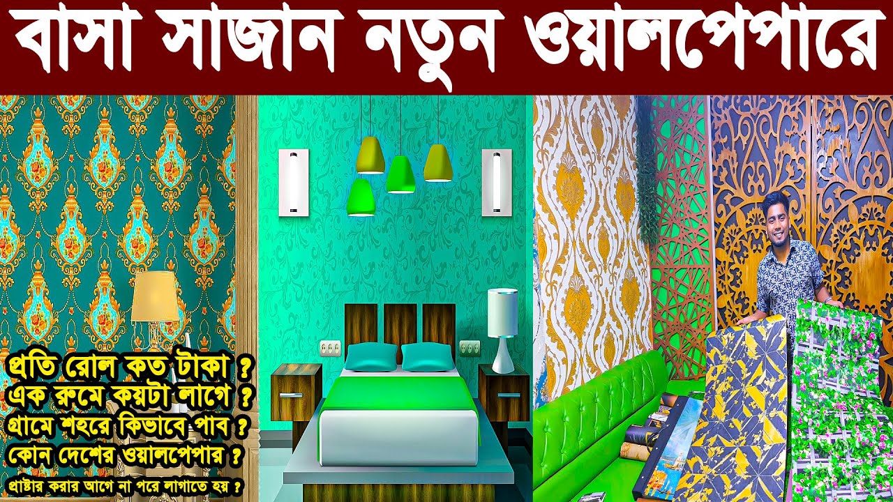 wallpaper price in bangladesh ঘর সাজানো ওয়ালপেপার 3d wallpaper