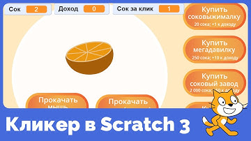 Как в Scratch 3 сделать игру-кликер?