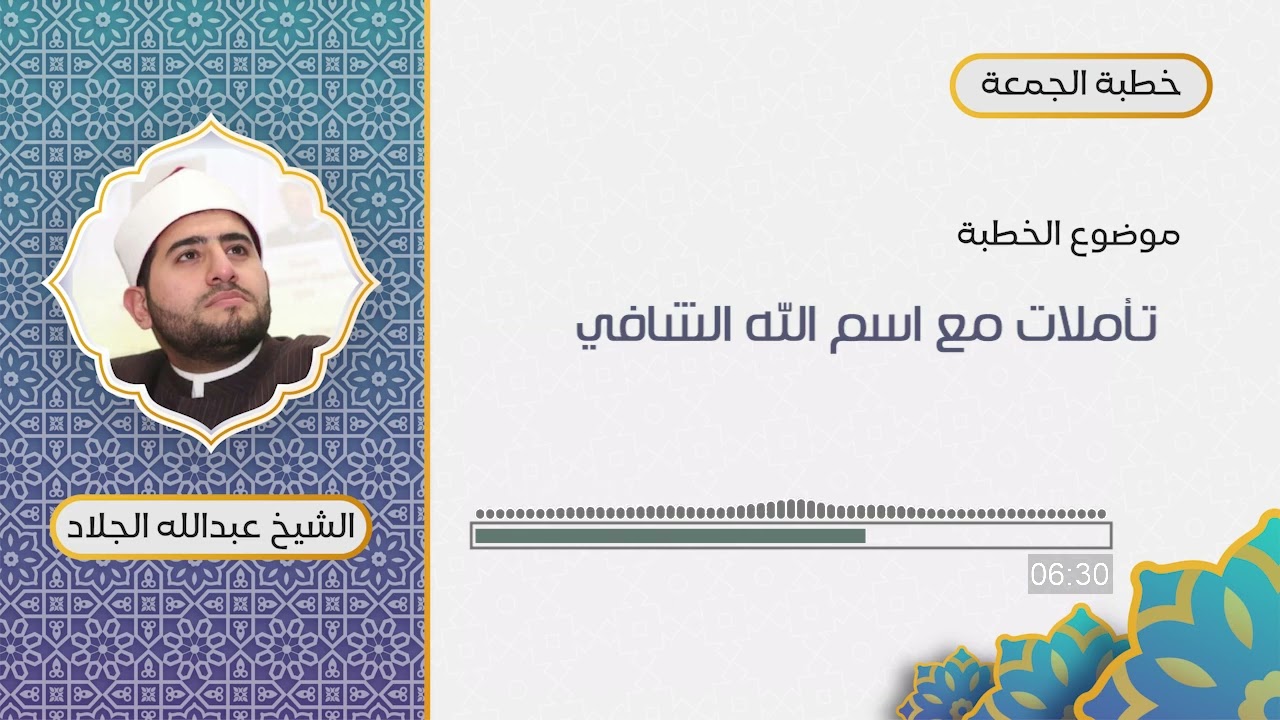 تأملات مع اسم الله الشافي | عبد الله الجلاد 