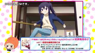 【24時間限定公開】ミニアニメ『ひもうと！うまるちゃんS』CM（第11話）