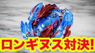 【ベイブレード】誰もみたことのないロストロンギヌス…激レアロンギヌスでプレミアム対戦！！