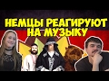 НЕМЦЫ СЛУШАЮТ РУССКУЮ МУЗЫКУ (ЛЕНИНГРАД, БИ-2, ФЕОФАН МОНОМАХ)