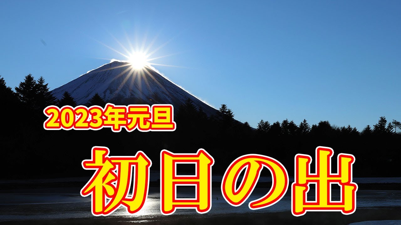 Live 23年初日の出 富士山麓から Youtube