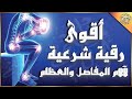 أقوى رقية شرعية لآلام المفاصل والعظام والرأس العلاج النهائي بإذن الله