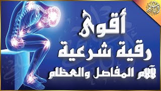 أقوى رقية شرعية لآلام المفاصل والعظام والرأس العلاج النهائي بإذن الله screenshot 3