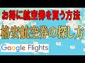 【Googleフライト】たびくま流 格安航空券の探し方 Googleフライト　2024