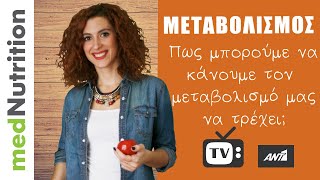 Πώς μπορούμε να κάνουμε τον μεταβολισμό μας να... ''τρέχει'';