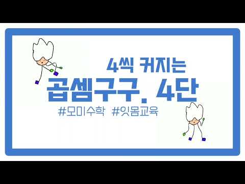 모미수학ㅣ잔소리수학 ㅣ구구단송 ㅣ 곱셈구구 4단 ㅣ 4단 외우기 #초등수학 #초등2학년 #구구단송 #4단 #구구단