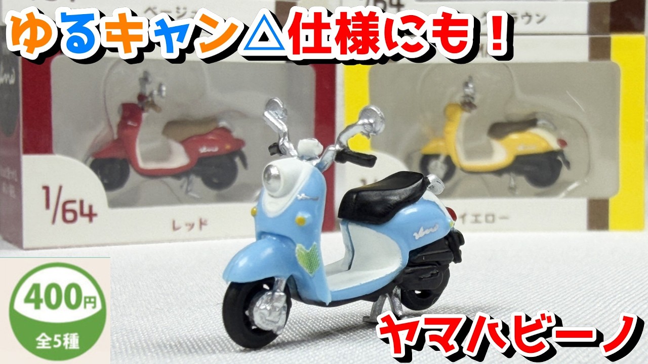 ガチャ】ゆるキャン△仕様にも！ヤマハ ビーノが超リアルな1/64