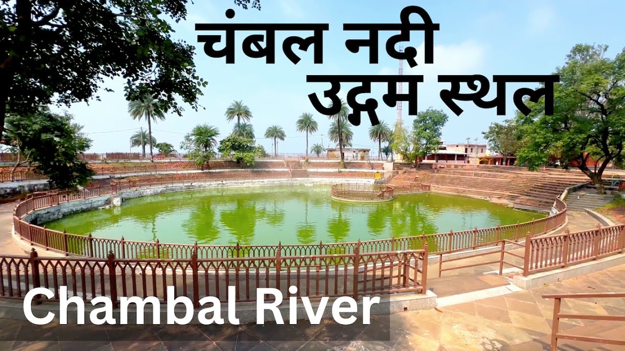 Chambal River's Origin Point |  चंबल नदी उद्गम स्थल