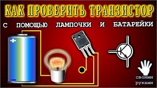 🌑 Как проверить транзистор с помощью лампочки и батарейки.