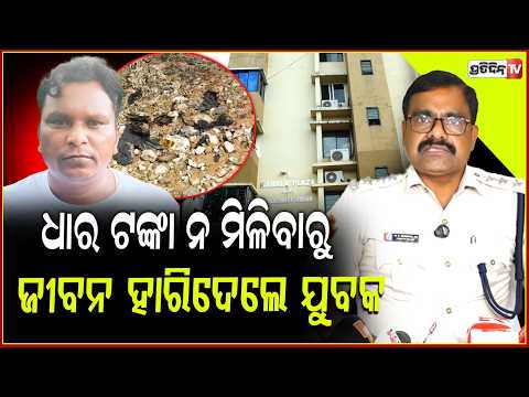 ସାଙ୍ଗକୁ ଦେଇଥିବା ଧାର ୭ ଲକ୍ଷ ଟଙ୍କା ନ ମିଳିବାରୁ , ଜୀବନ ହାରିଦେଲେ ଯୁବକ ! Loan Dispute ,man dies in Bbsr
