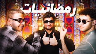 رمضانيات (مسلسلات و حلويات رمضان 2024 ) - مع احمد بيه و مهاب شادى