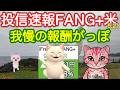 NVIDIA決算ヨシあげていいよ！今夜は我慢の報酬ががっぽりでた、FANG+SOX+日米モメンタム！さあ休憩は終わった！いくぜ登るぜ億万城の頂上へ！【投信確定速報】