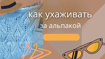 Как ухаживать за вязаными изделиями из альпаки