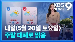 [날씨] 주말 대체로 맑음…한낮 서울 26도, 대전 29도 [9시 뉴스] / KBS  2023.05.19.
