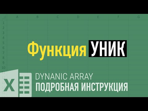 Функция УНИК ➤ Функции динамических массивов в Excel