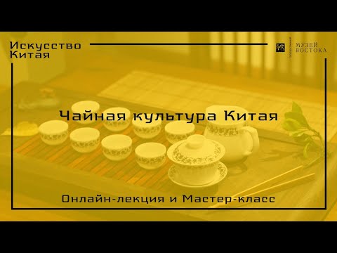 Онлайн-лекция  «Чайная культура Китая»