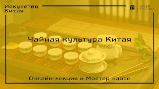 Онлайн-лекция  «Чайная культура Китая»