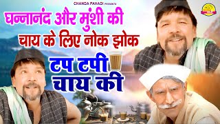 #TAP_TAPI_CHAI_KI | टप टपी चाय की | MUNHI & GHANANAND | SUPER HIT  GARHWALI COMEDY | CHANDA PAHADI