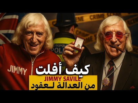 جيمي سافيل 50 سنة من الرعب كيف سكتت  عن أكبر مفترس في تاريخ بريطانيا