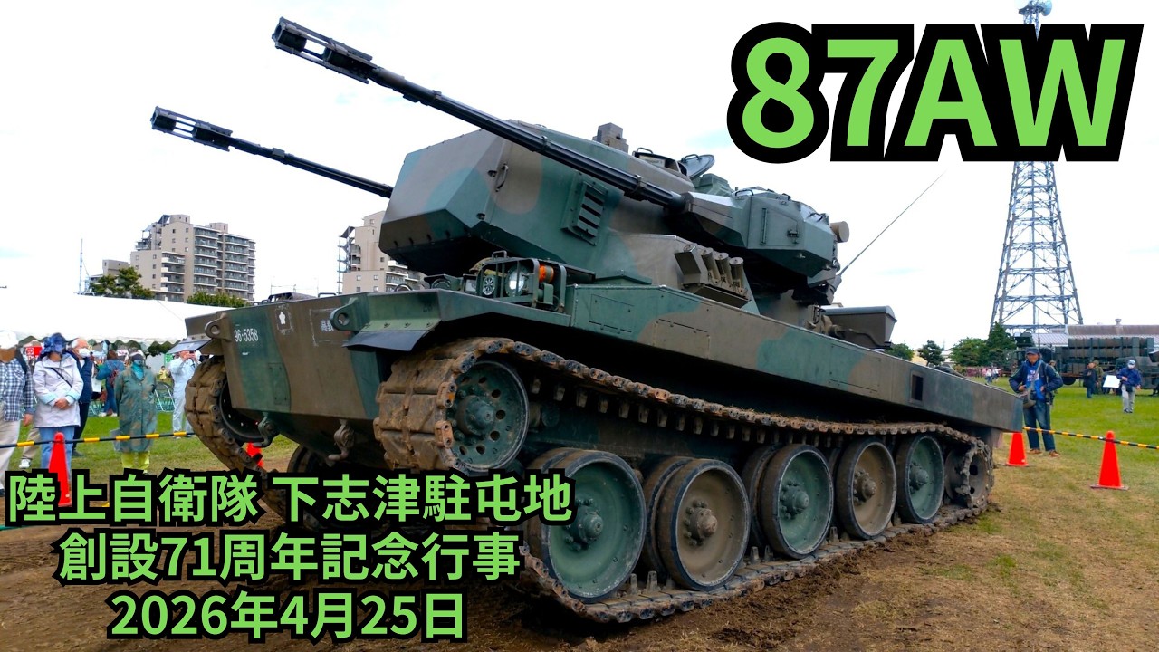 87式自走高射機関砲・87AW：陸上自衛隊 下志津駐屯地 創設71周年記念