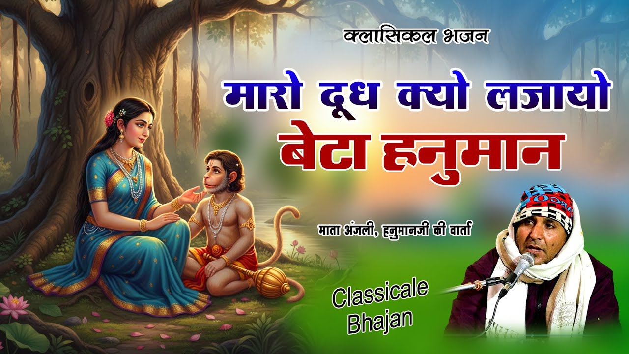 दूध क्‍यों लजायो बेटा हनुमान / Dudh Kyu Lajayo Beta Hanuman / माता अंजली व हनुमानजी की वार्ता #Song