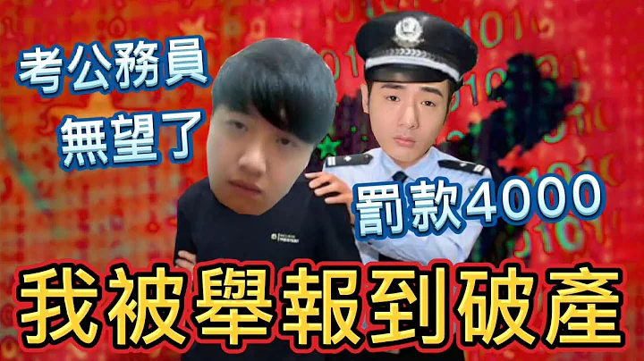 举报被公安罚4000！反要我赔50万？小粉红诋毁祖国，中国翻墙无罪｜粉红举报秀EP 17 - 天天要闻