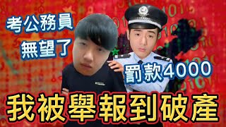 舉報被公安罰4000反要我賠50萬小粉紅詆毀祖國中國翻牆無罪粉紅舉報秀EP 17