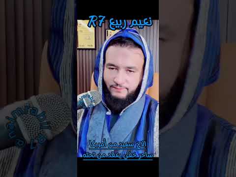 05 دجنبر 2025 الحالة 2 الاخ سعيد من أمريكا ساحر خفي يعقد من دونه 