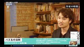 『パズるの法則 奇跡は常に二人以上 ひすいこたろう×吉武大輔』Tetsu-lawと吉武大輔による出版記念配信＠SHIBUYA+BAr