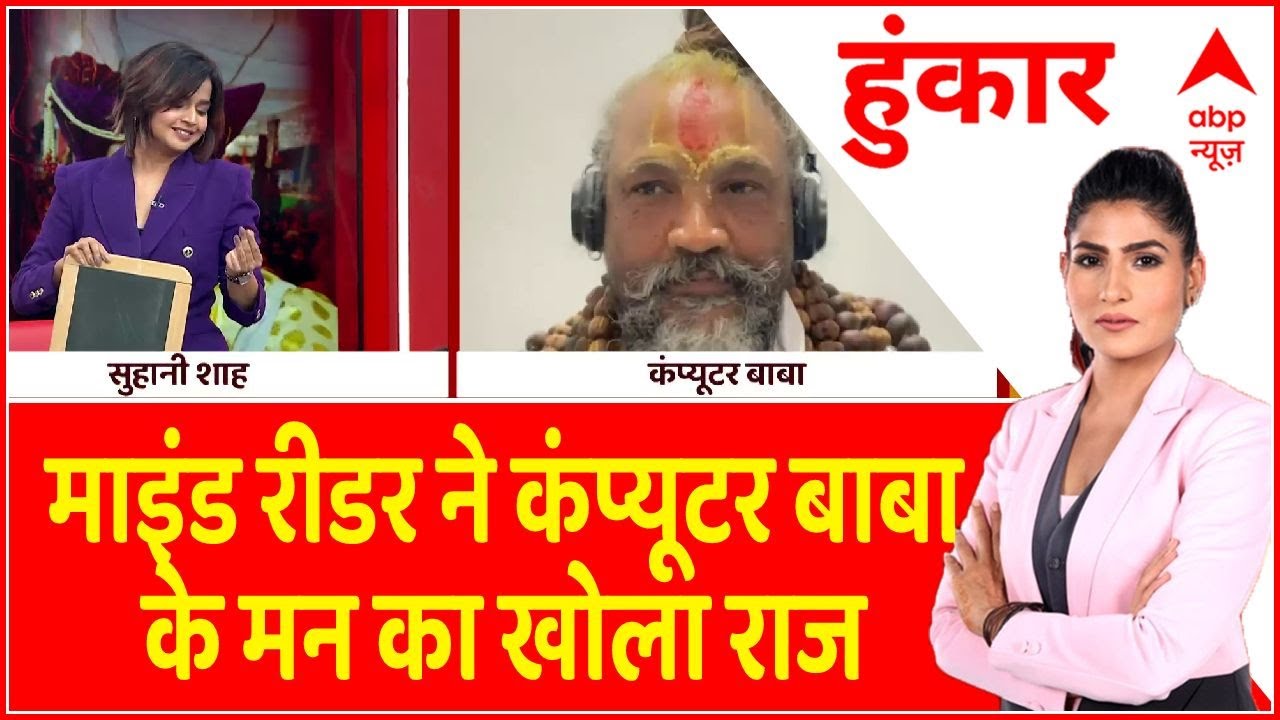 Mind Reader Suhani shah ने कंप्यूटर बाबा के भी दिमाग को पढ़ सारे राज खोल दिए