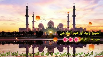 ألشيخ وليد أبراهيم ألفلوجي سورة ألزلزله