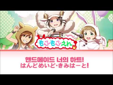 もふもふえん はんどめいど きみはーと 歌詞 動画視聴 歌ネット もふもふえん はんどめいど きみはーと 歌詞 動画視聴 歌ネット