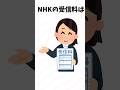 NHKの受信料は #豆知識 #雑学