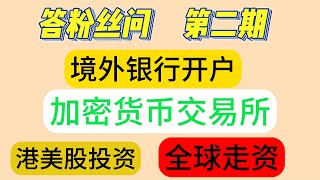 答粉丝问第二期 香港银行开户 港卡办理 美国信用卡申请 境外银行开户 开立离岸银行账户 区块链 加密货币投资 港美股交易 全球走资 海外电话卡 各种地址证明 中文版 英文版 五道口老实人币圈安全出入金