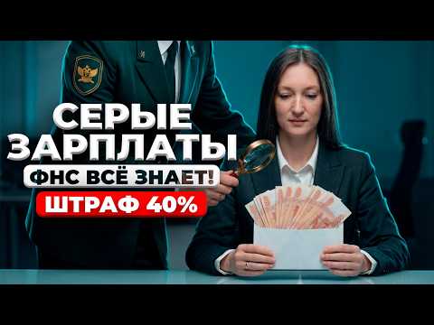 Серые зарплаты: как ФНС выводит бизнес на чистую воду