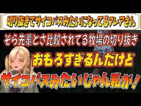 【不知火フレア】切り抜きでサイコパスみたいになってるフレアさん【ホロライブ/ホロライブ切り抜き】