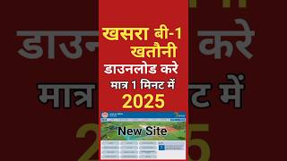 खसरा बी 1 कैसे निकालें 2025 | Khasra B1 kaise nikale