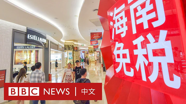新冠三年後的海南島：免稅店生意火爆 小商戶則嘆「消費質量不高」－ BBC News 中文 - 天天要聞